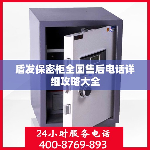 盾发保密柜全国售后电话详细攻略大全