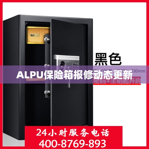 ALPU保险箱报修动态更新