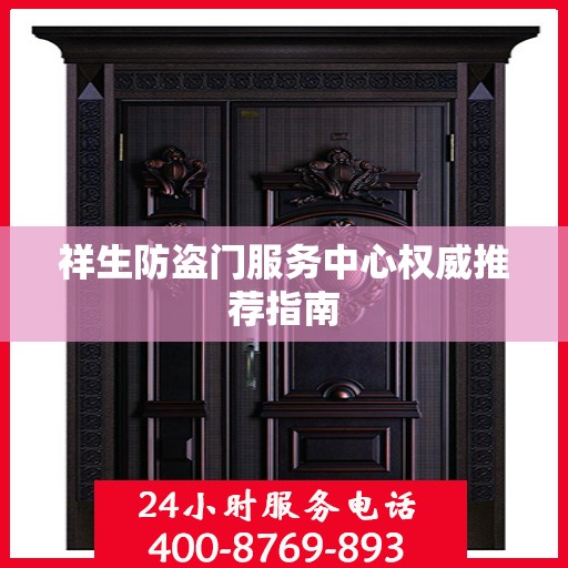 祥生防盗门服务中心权威推荐指南