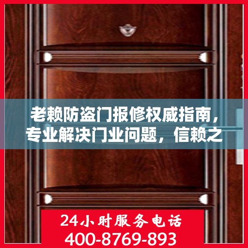 老赖防盗门报修权威指南，专业解决门业问题，信赖之选