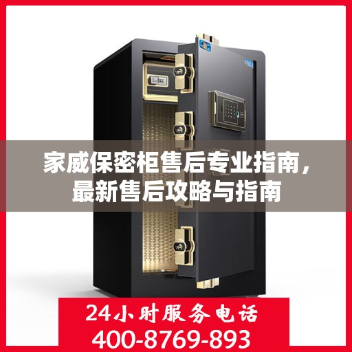 家威保密柜售后专业指南，最新售后攻略与指南