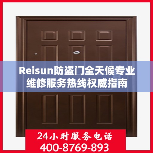 Reisun防盗门全天候专业维修服务热线权威指南