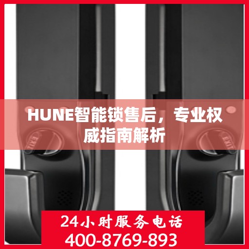 HUNE智能锁售后，专业权威指南解析
