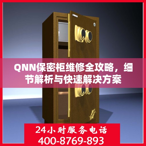 QNN保密柜维修全攻略，细节解析与快速解决方案