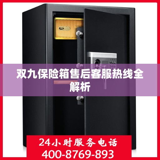 双九保险箱售后客服热线全解析