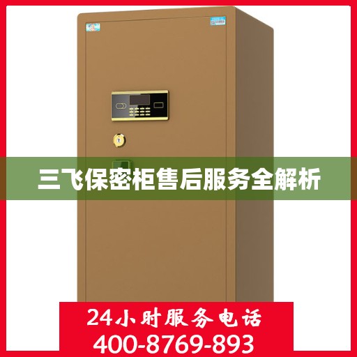 三飞保密柜售后服务全解析