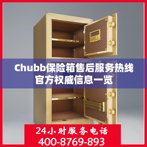 Chubb保险箱售后服务热线官方权威信息一览