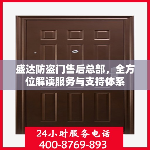 盛达防盗门售后总部，全方位解读服务与支持体系