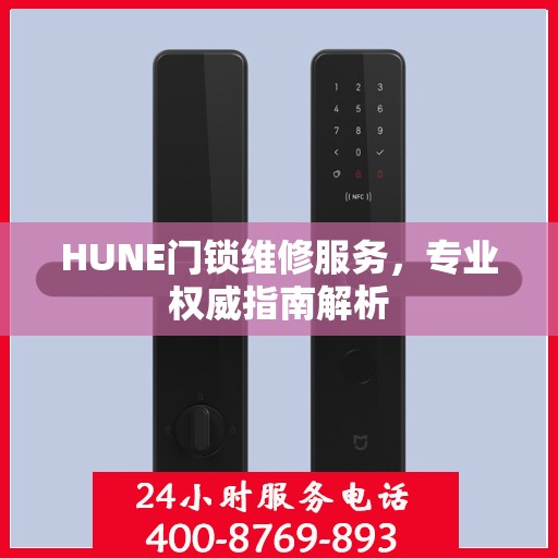 HUNE门锁维修服务，专业权威指南解析