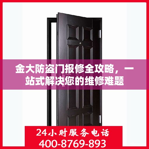 金大防盗门报修全攻略，一站式解决您的维修难题