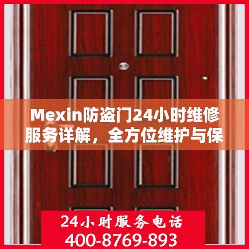 Mexin防盗门24小时维修服务详解，全方位维护与保障攻略