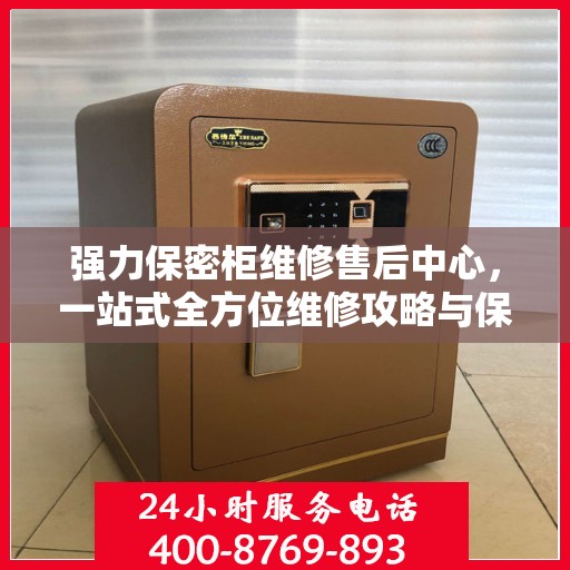 强力保密柜维修售后中心，一站式全方位维修攻略与保障