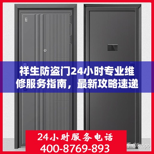 祥生防盗门24小时专业维修服务指南，最新攻略速递