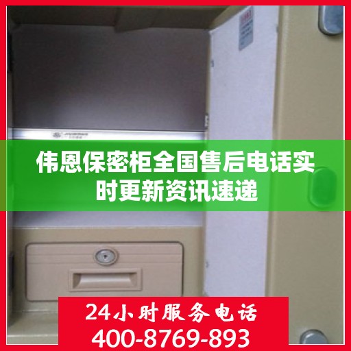 伟恩保密柜全国售后电话实时更新资讯速递