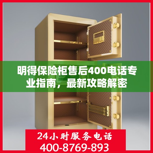明得保险柜售后400电话专业指南，最新攻略解密