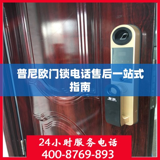 普尼欧门锁电话售后一站式指南