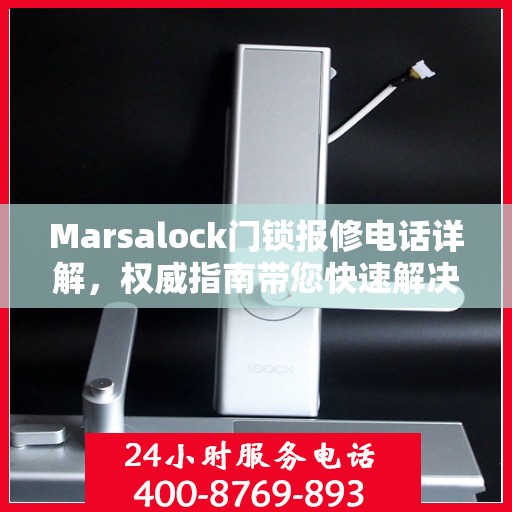 Marsalock门锁报修电话详解，权威指南带您快速解决问题