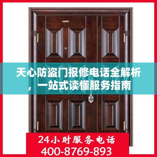 天心防盗门报修电话全解析，一站式读懂服务指南