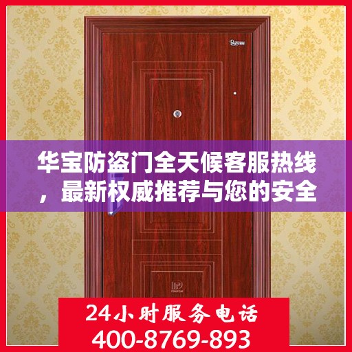 华宝防盗门全天候客服热线，最新权威推荐与您的安全同行