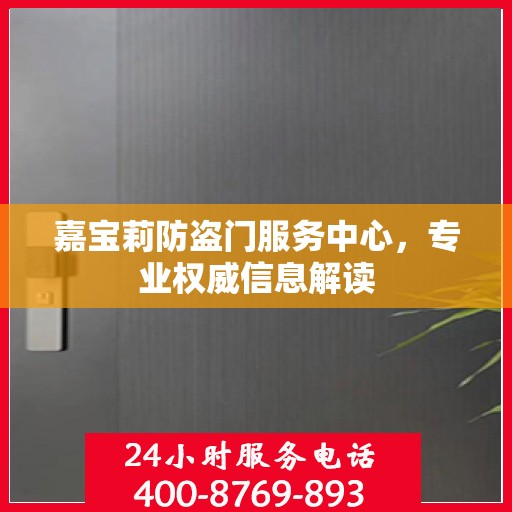 嘉宝莉防盗门服务中心，专业权威信息解读