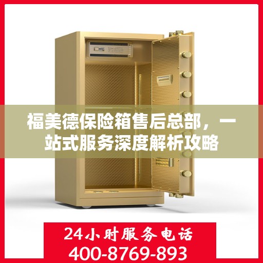 福美德保险箱售后总部，一站式服务深度解析攻略