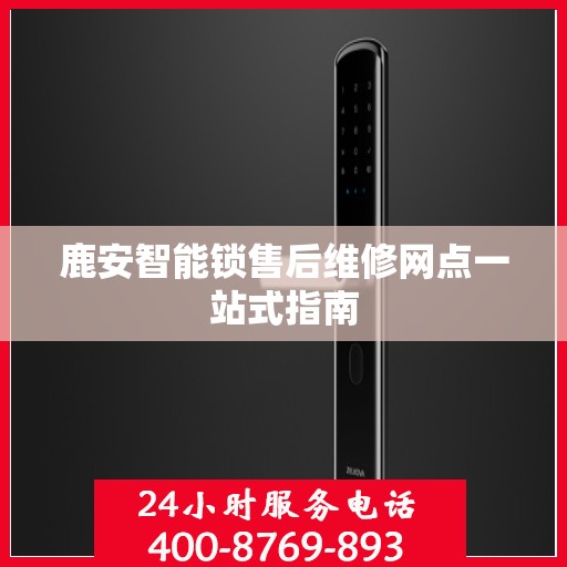 鹿安智能锁售后维修网点一站式指南