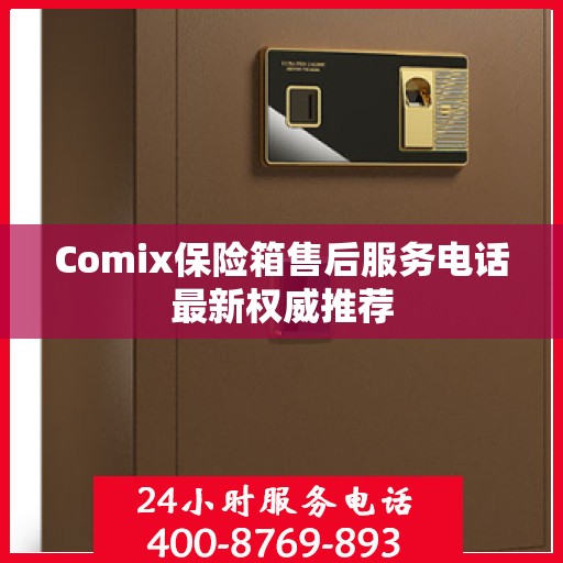 Comix保险箱售后服务电话最新权威推荐