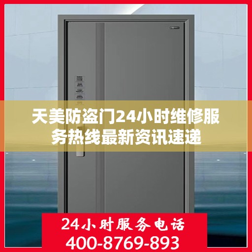 天美防盗门24小时维修服务热线最新资讯速递