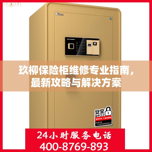 玖柳保险柜维修专业指南，最新攻略与解决方案