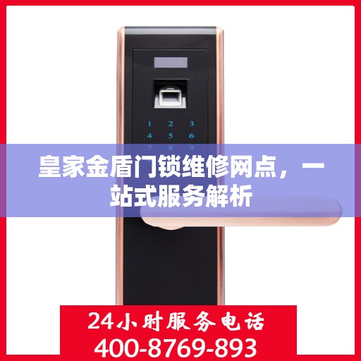 皇家金盾门锁维修网点，一站式服务解析