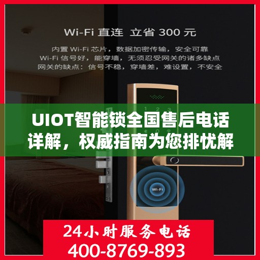 UIOT智能锁全国售后电话详解，权威指南为您排忧解难