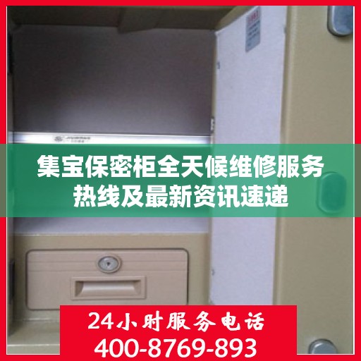 集宝保密柜全天候维修服务热线及最新资讯速递
