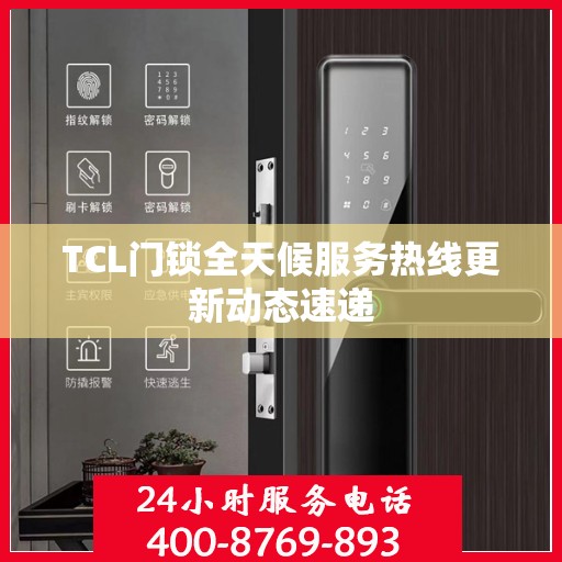 TCL门锁全天候服务热线更新动态速递