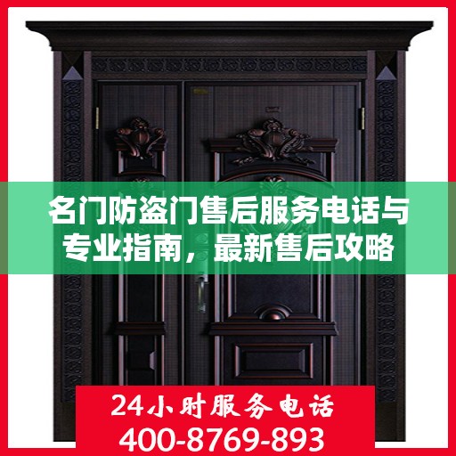 名门防盗门售后服务电话与专业指南，最新售后攻略
