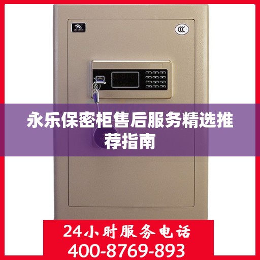 永乐保密柜售后服务精选推荐指南