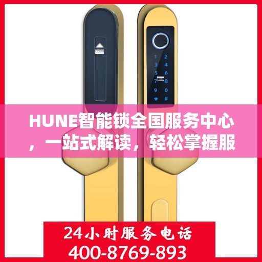 HUNE智能锁全国服务中心，一站式解读，轻松掌握服务细节