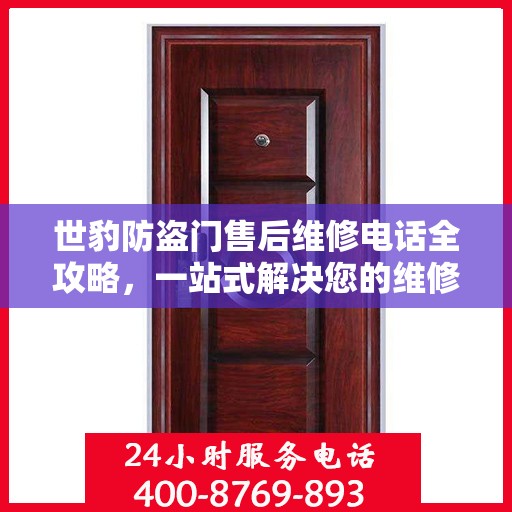世豹防盗门售后维修电话全攻略，一站式解决您的维修需求