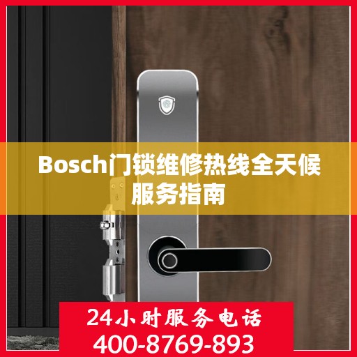 Bosch门锁维修热线全天候服务指南
