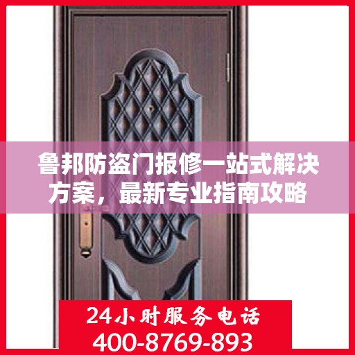 鲁邦防盗门报修一站式解决方案，最新专业指南攻略