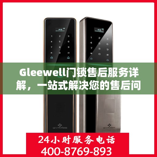 Gleewell门锁售后服务详解，一站式解决您的售后问题