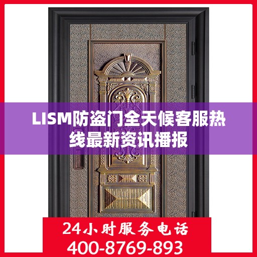 LISM防盗门全天候客服热线最新资讯播报