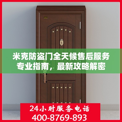 米克防盗门全天候售后服务专业指南，最新攻略解密