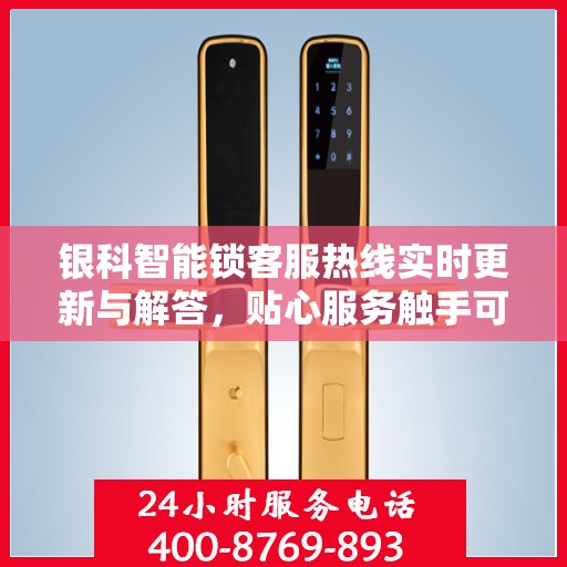 银科智能锁客服热线实时更新与解答，贴心服务触手可及