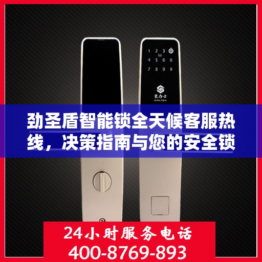 劲圣盾智能锁全天候客服热线，决策指南与您的安全锁事无忧