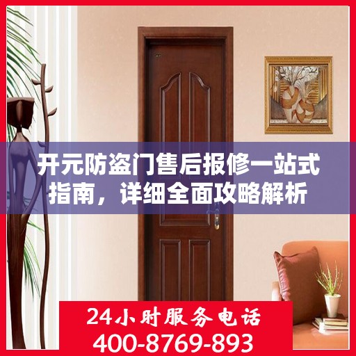 开元防盗门售后报修一站式指南，详细全面攻略解析