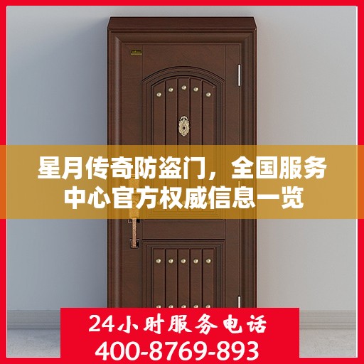 星月传奇防盗门，全国服务中心官方权威信息一览