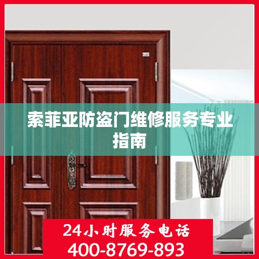 索菲亚防盗门维修服务专业指南