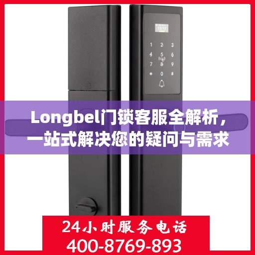 Longbel门锁客服全解析，一站式解决您的疑问与需求