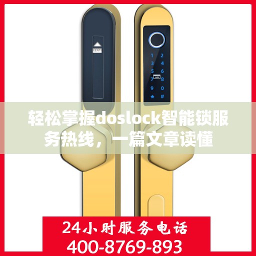 轻松掌握doslock智能锁服务热线，一篇文章读懂