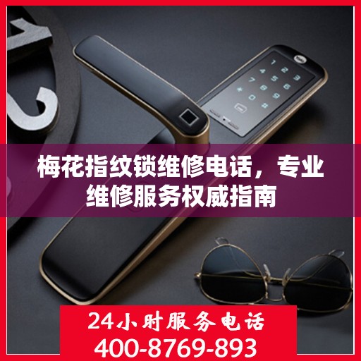 梅花指纹锁维修电话，专业维修服务权威指南